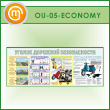 Стенд «Уголок дорожной безопасности» (OU-05-ECONOMY)